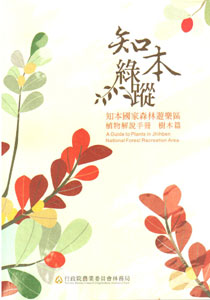 知本綠蹤－知本國家森林遊樂區植物解說手冊－樹木篇