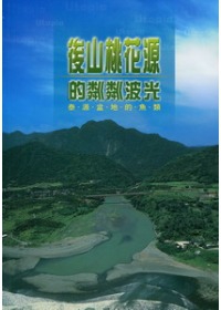後山桃花源之粼粼波光-泰源盆地的魚類