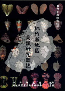 桃竹苗地區貝類研究圖誌
