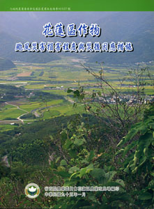 花蓮區作物颱風災害損害程度與災後因應措施
