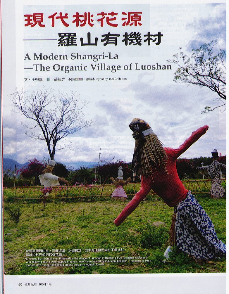 現代桃花源 羅山有機村