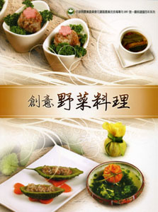 創意野菜料理