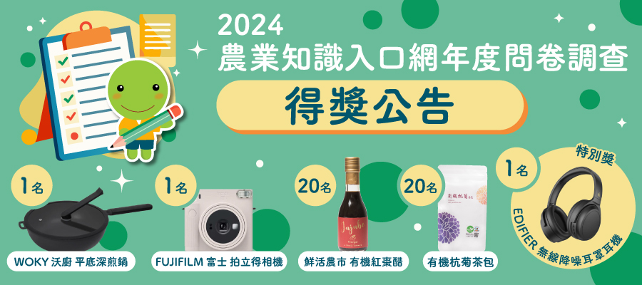 2024農業知識入口網年度問卷調查 得獎公告