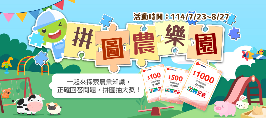 拼圖農樂園