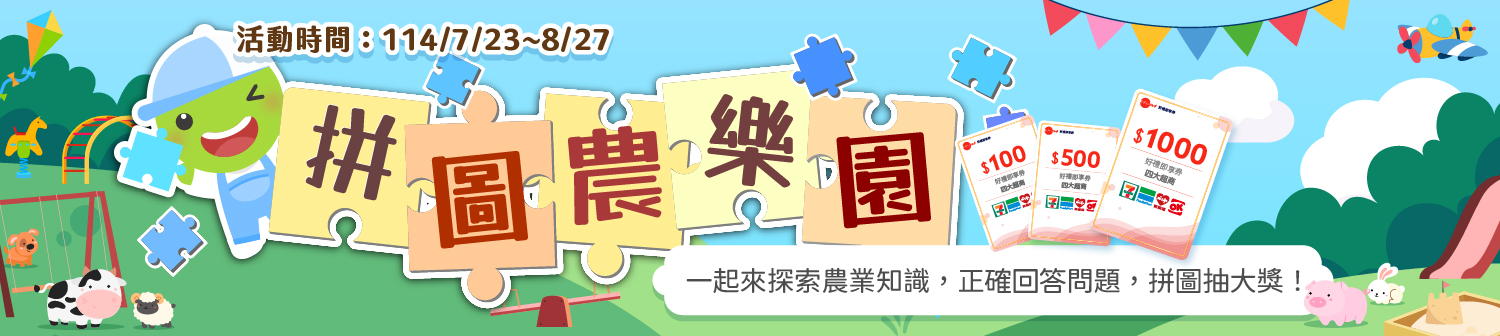 拼圖農樂園