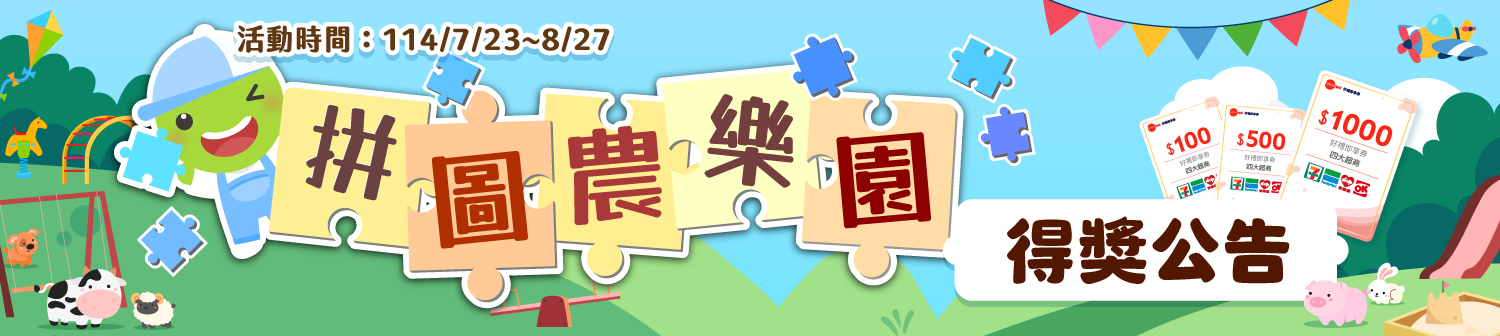 拼圖農樂園