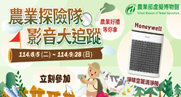 農業探險隊 影音大追蹤