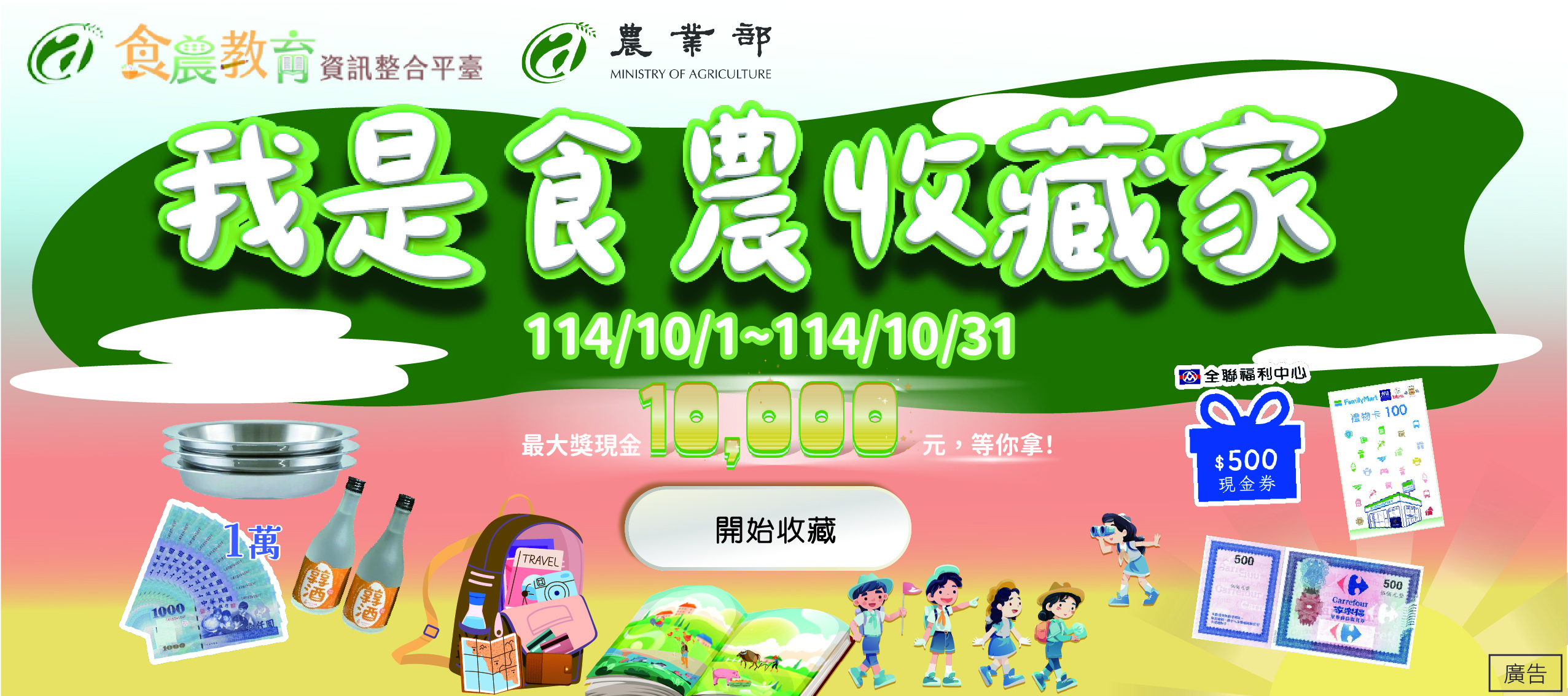 「我是食農收藏家」10月限定活動來了！