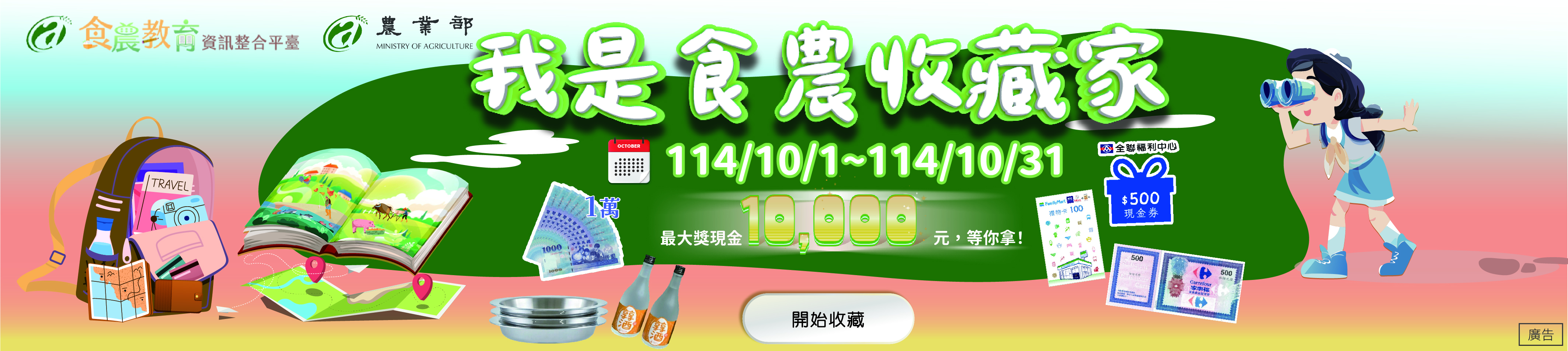 「我是食農收藏家」10月限定活動來了！