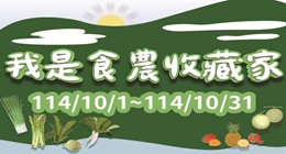 「我是食農收藏家」10月限定活動來了！