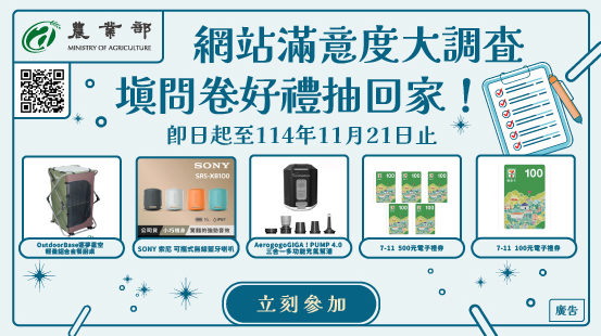 農業部網站滿意度調查開跑!填問卷好禮抽回家