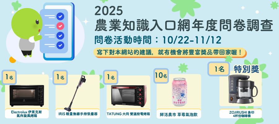 2025農業知識入口網年度調查問卷