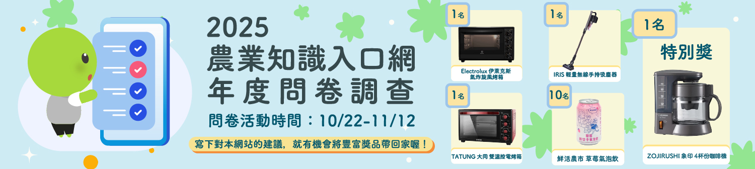 2025農業知識入口網年度調查問卷