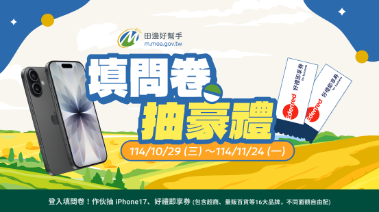 田邊好幫手填問卷抽豪禮