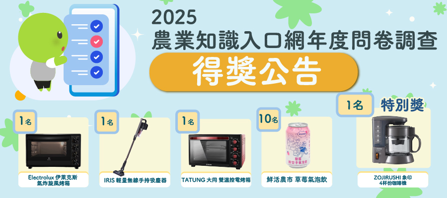 2025農業知識入口網年度問卷得獎公告	