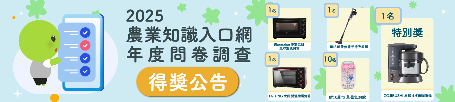 2025農業知識入口網年度問卷得獎公告	