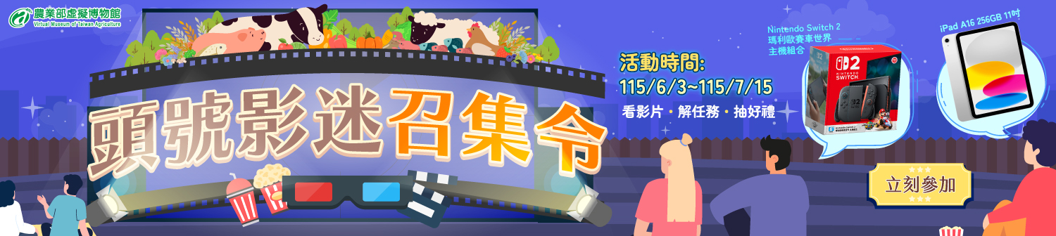 農業部虛擬博物館活動-頭號影迷召集令