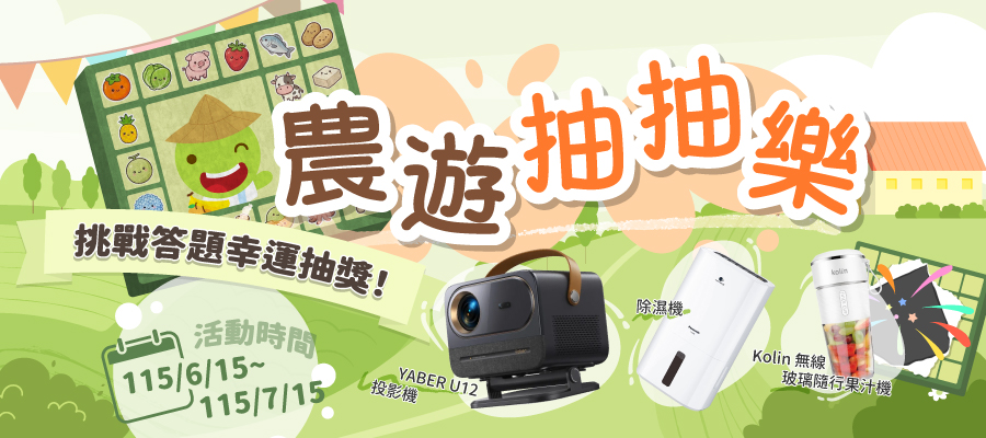 農遊抽抽樂