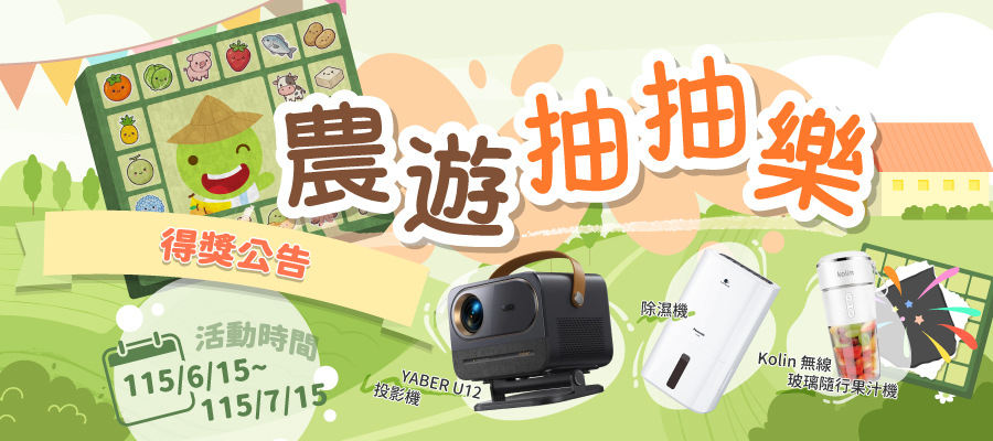 農遊抽抽樂得獎公告