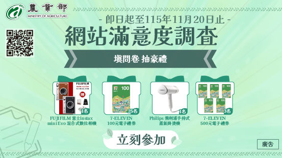 農業部網站滿意度調查開跑!填問卷好禮抽回家