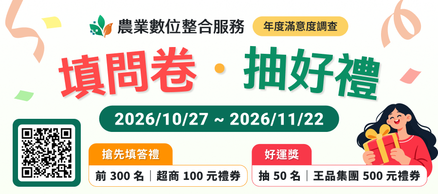 好康報報！農業數位整合服務填問卷抽好禮