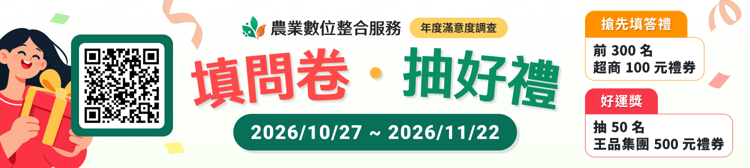 好康報報！農業數位整合服務填問卷抽好禮