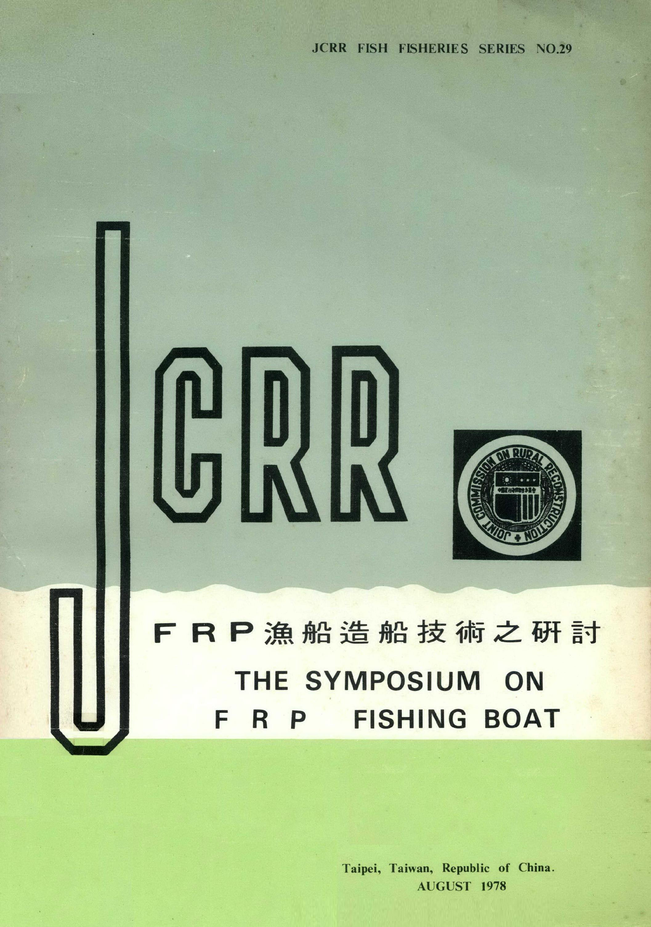 FRP 漁船造船技術之研討THE SYMPOSIUM ON F R P FISHING BOAT