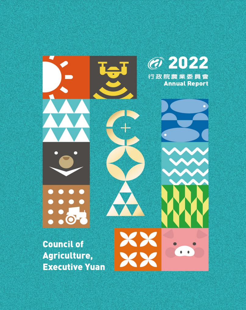2022農委會中文年報