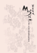 Masadi豐美綠境-2011花蓮平地森林園區國際藝術節