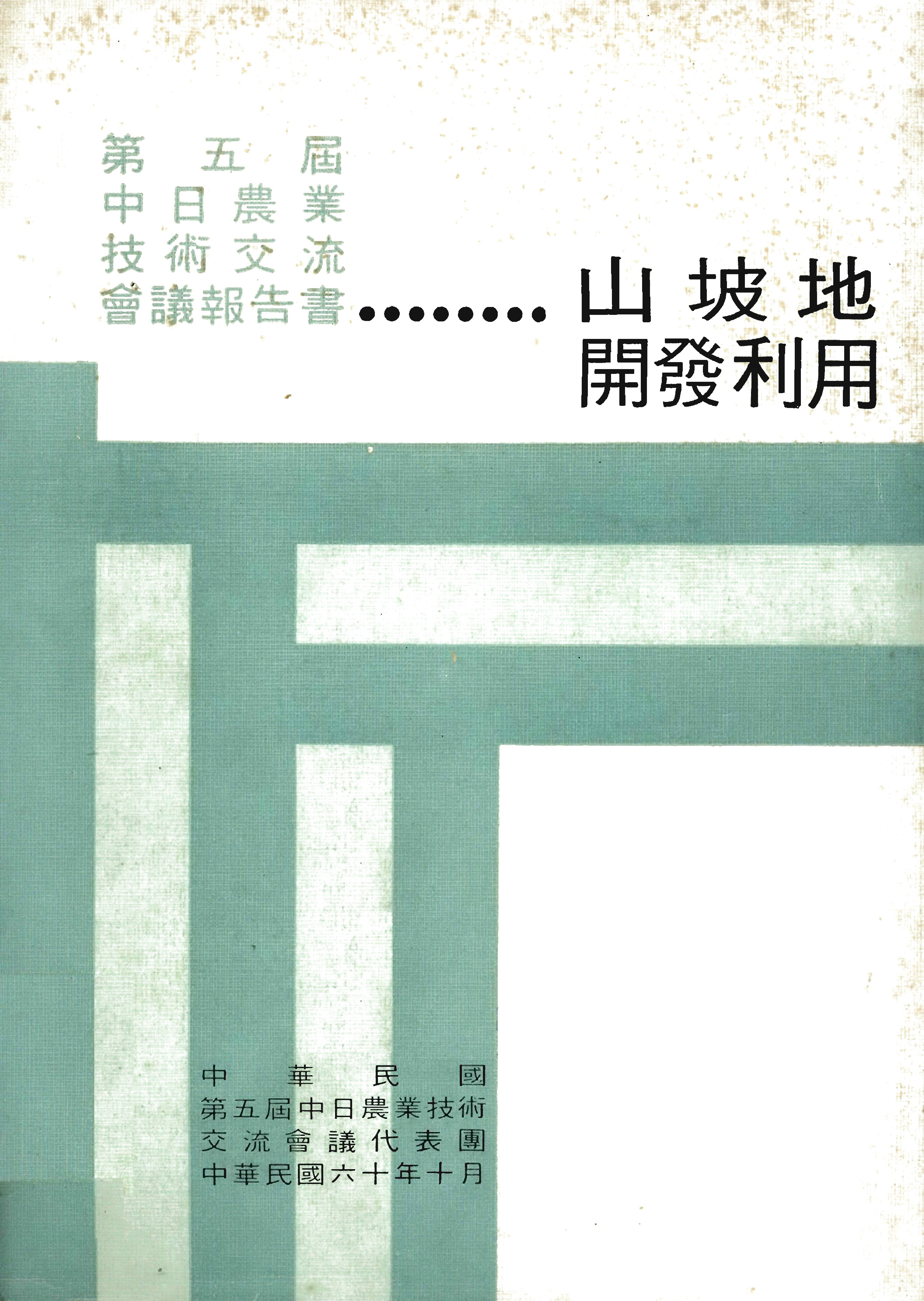 第五屆 中日農業技術交流會議報告書