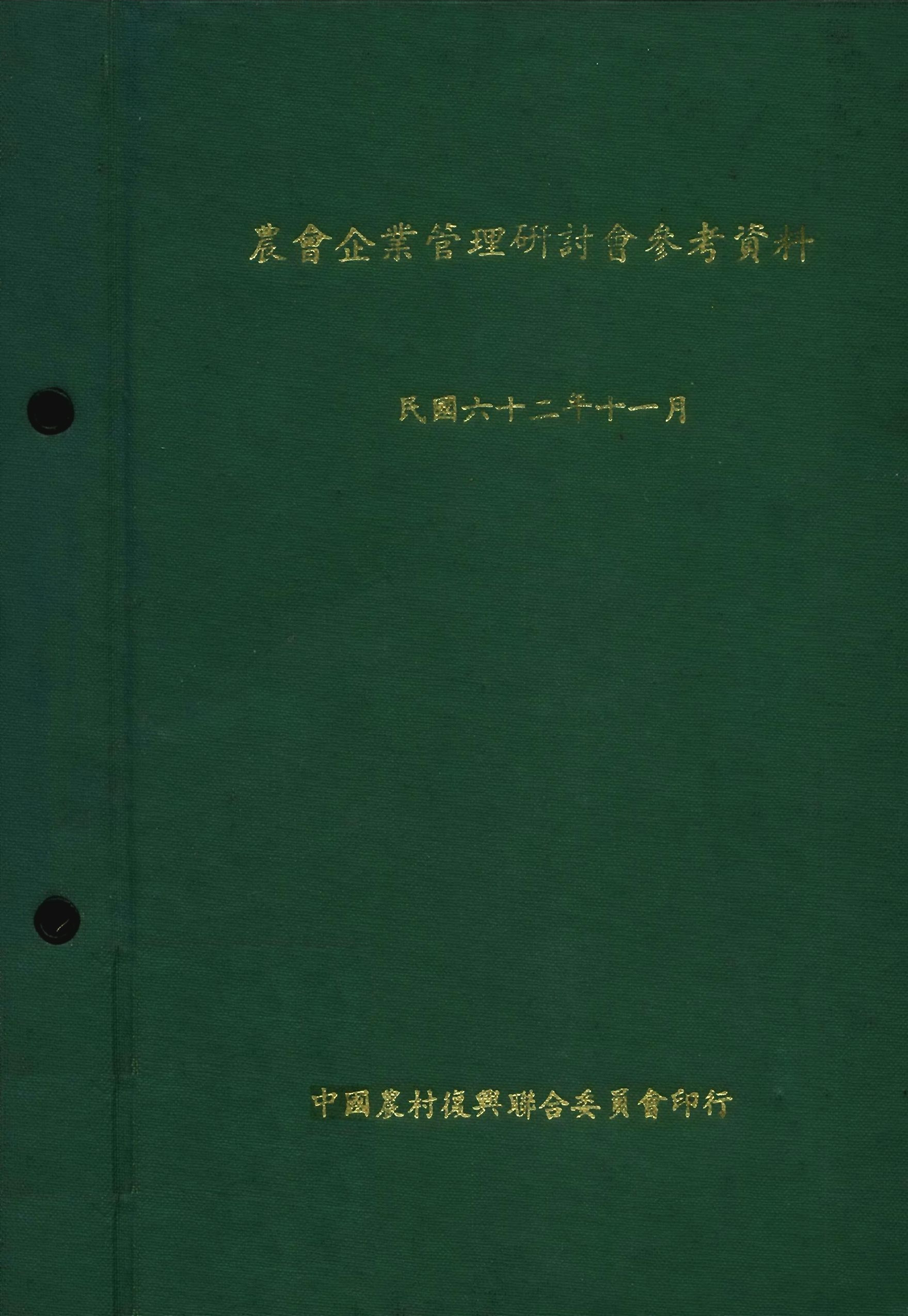 農會企業管理研討會參考資料