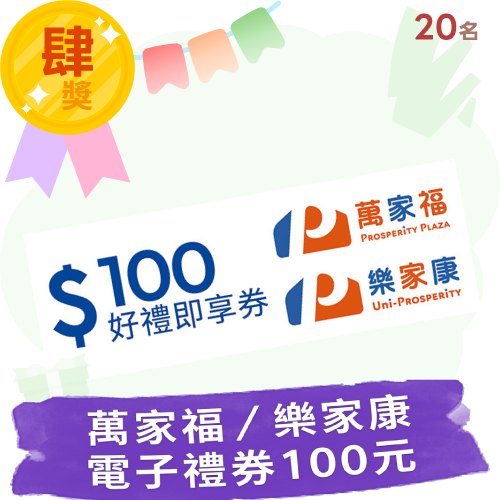 萬家福／樂家康電子禮券100元