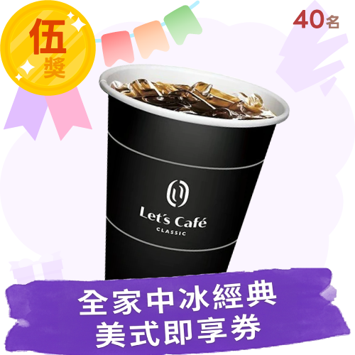 全家中冰經典美式即享券