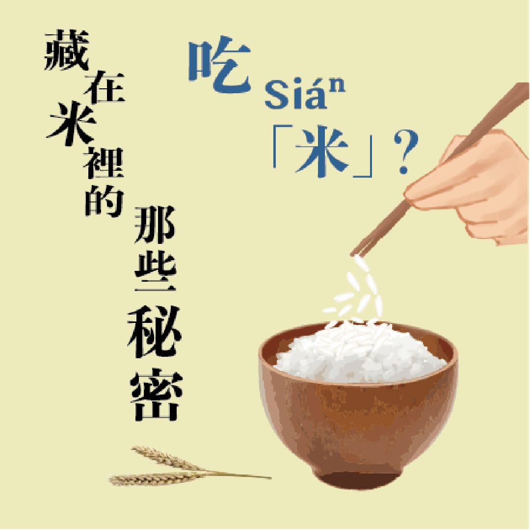 吃Siáⁿ「米」？藏在米粒裡的那些秘密
