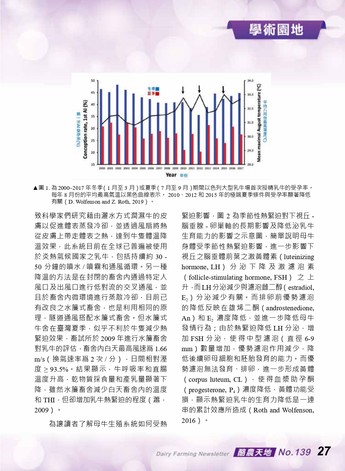 熱緊迫對乳牛繁殖和生育能力的影響(一)