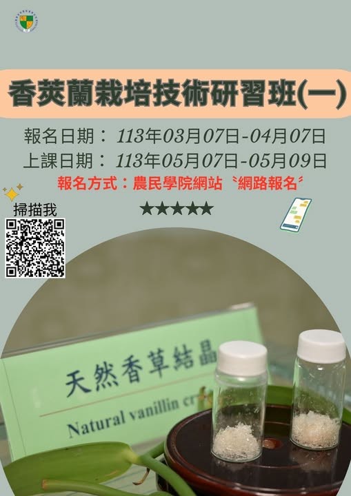 113年5月香莢蘭栽培班