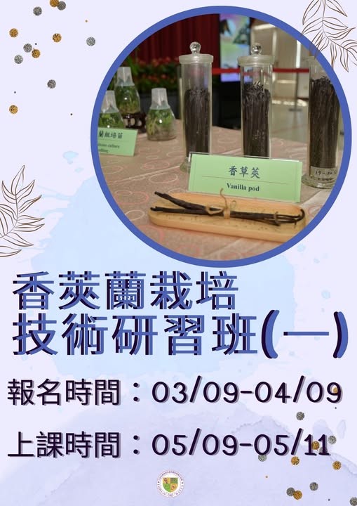 11205香莢蘭栽培技術研習班