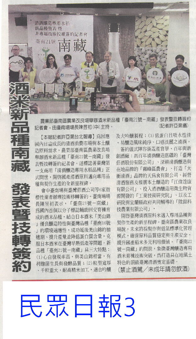 酒米新品種南藏 發表暨技轉簽約(民眾日報3)-蓮主題館-農業知識入口網