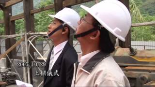 再現摩里沙卡 - 林田山林業文化園區木構造建築物整修工法紀錄片(國語版) - 農業知識入口網