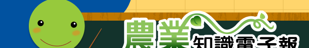 農業知識入口網電子報