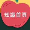 知識首頁