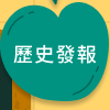 歷史發報