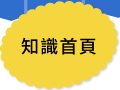 知識首頁