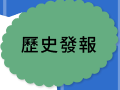 歷史發報