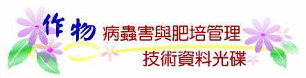 作物病蟲害與肥培管理技術資料光碟